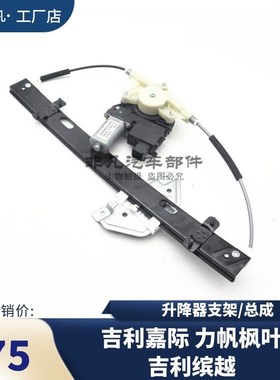 吉利嘉际缤越力帆枫叶玻璃升降器