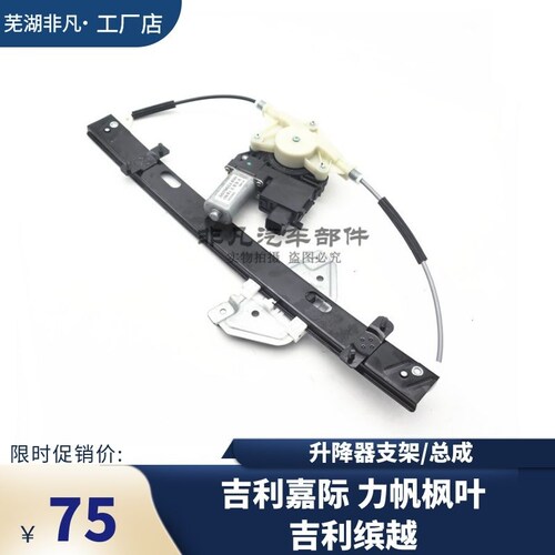 吉利嘉际缤越力帆枫叶玻璃升降器