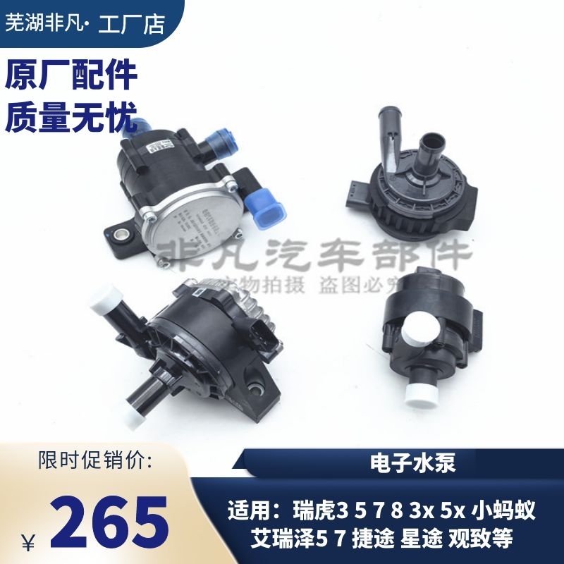奇瑞观致系列电子水泵