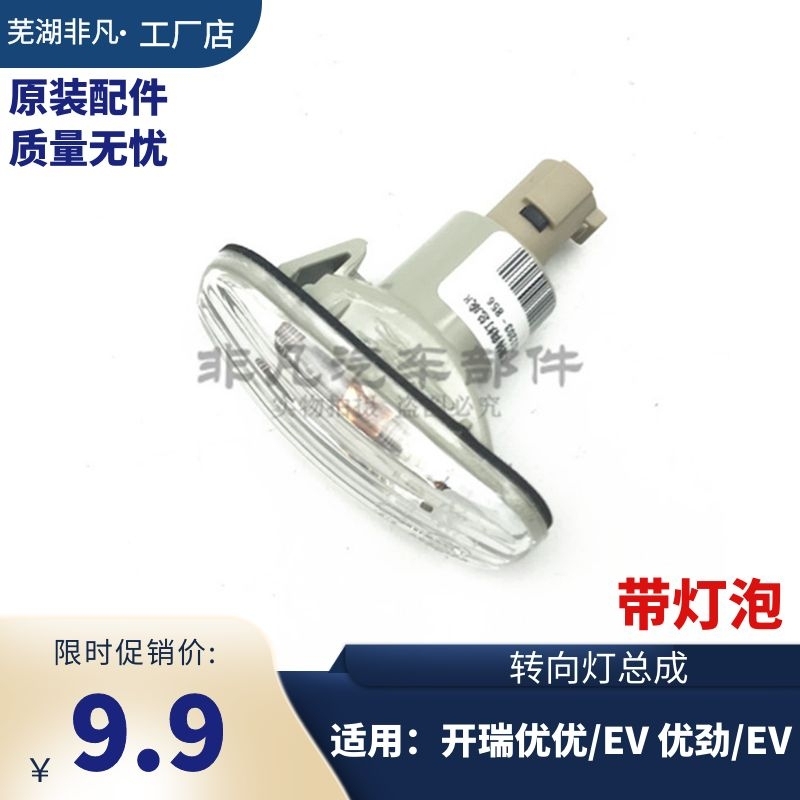 奇瑞开瑞优优优劲方向灯