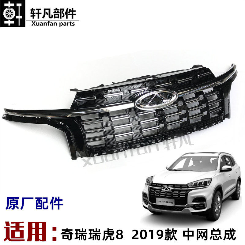 기존 CHERY 19 TIGGO 8 그릴 어셈블리 전면 그릴 장식 그릴 그릴 밝은 프레임 어셈블리