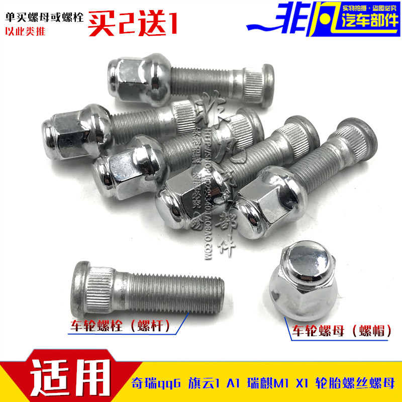 奇瑞 qq6 旗云1 A1瑞麒M1 瑞麒X1 轮胎螺丝 螺母轮毂车轮螺栓螺杆