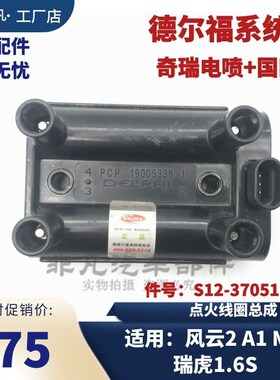奇瑞国四电喷德尔福系统点火线圈
