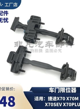 奇瑞捷途X70 X70M X70S X70SEV X70PLUS 左右前后门限位器 门铰链