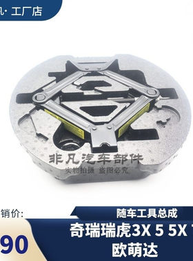 瑞虎3X55X7欧萌达随车工具