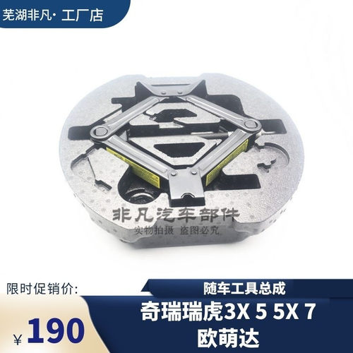 瑞虎3X55X7欧萌达随车工具