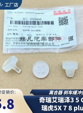 奇瑞艾瑞泽5瑞虎78缓冲垫