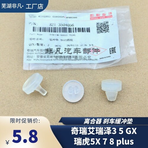 奇瑞艾瑞泽5瑞虎78缓冲垫