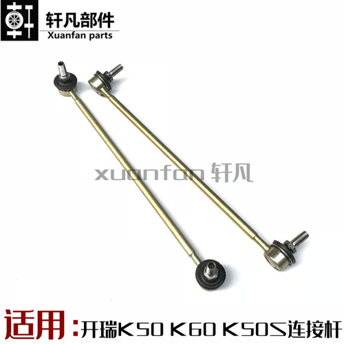 开瑞K50K50SK60前稳定杆吊锤