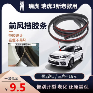前风挡装 适用奇瑞瑞虎3前挡风玻璃下胶条 饰板胶条前挡风橡胶条