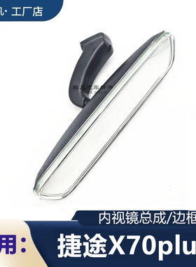 捷途X70PLUS/山海L7内视镜边框