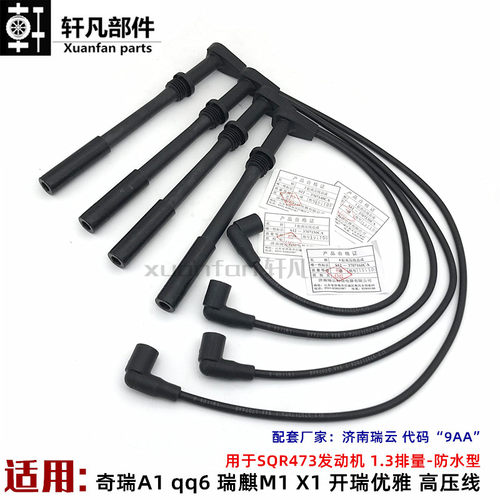 奇瑞A1QQ6M1X1高压线1.3排量