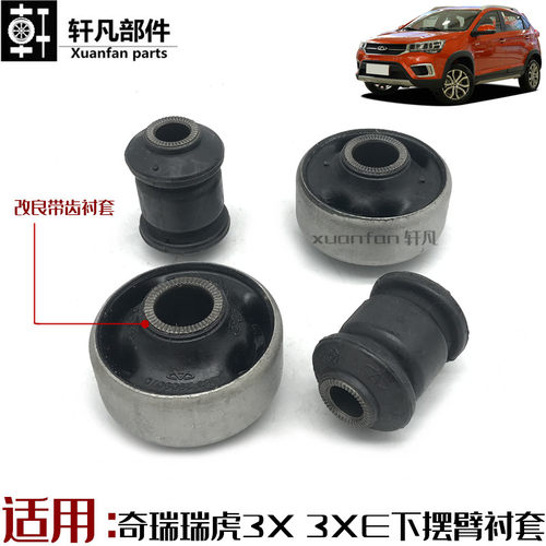 奇瑞瑞虎3X悬架摆臂下摆臂胶套3X控制臂衬套悬挂臂三角臂大套小套