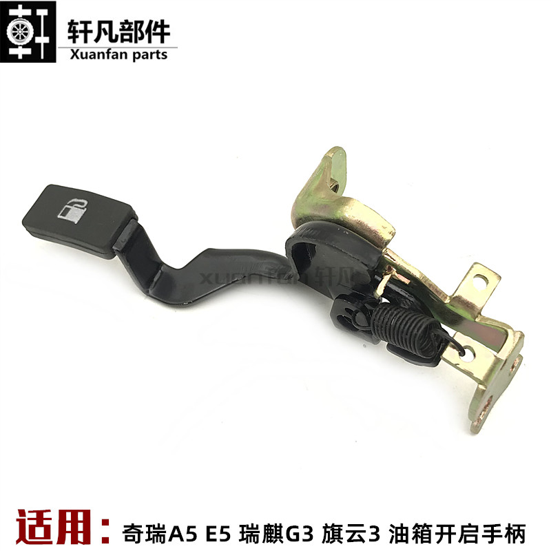 奇瑞A5油箱盖拉手瑞虎3 E5 瑞麒G3 旗云3油箱盖开启支架开启手柄