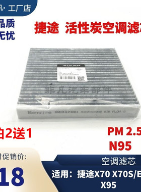 捷途X70 PLUSX70MX90X95活性炭空调滤芯 PM2.5双效进风滤芯器滤芯