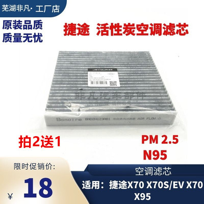 捷途系列活性炭空调滤芯