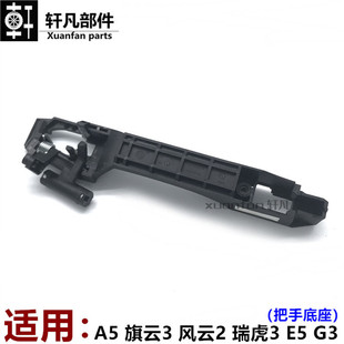 适用奇瑞A5风云2旗云23E5瑞虎3瑞麒G3外把手底座3X外手拉柄座支架