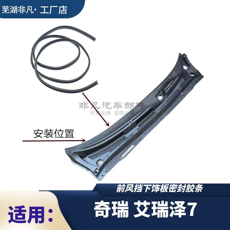 适用奇瑞新老风挡装饰板密封条图片