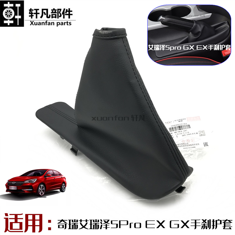 适用奇瑞艾瑞泽5手刹护套艾瑞泽GXEXproplus手制动护套手刹防尘套