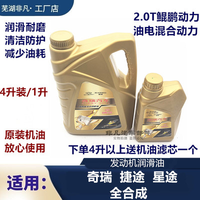 瑞虎8星途揽月发动机全合成机油