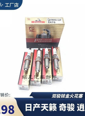 正品火炬LD7RHII-11F火花塞日产天籁 奇骏逍客双极铱金火花塞总成