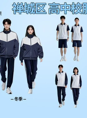 佛山市禅城区新款高中校服冬季外套运动服套装高中生夏装秋装冬装