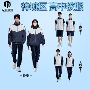 佛山市禅城区新款高中校服冬季外套运动服套装高中生夏装秋装冬装