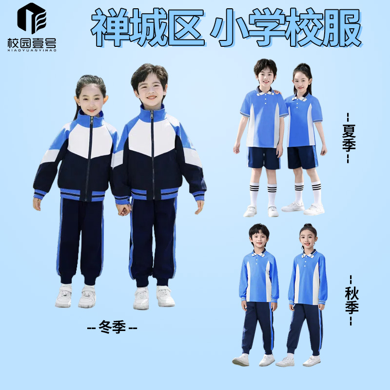 佛山市禅城区小学新款校服冬季运动服学生运动套装夏装秋装冬装