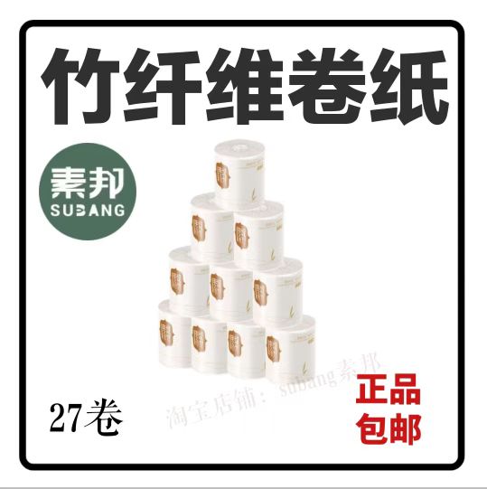 素邦竹纤维原素卷筒纸有芯竹浆卷纸厕所用纸