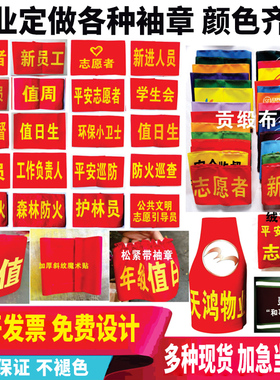 袖章定做安全员值勤袖标制作红袖章魔术贴袖套志愿者治安巡逻订做