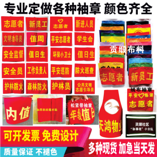 袖 标制作红袖 章魔术贴袖 套志愿者治安巡逻订做 章定做安全员值勤袖
