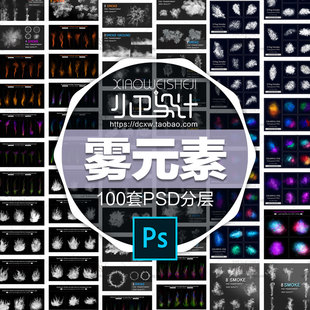 PSD分层 水雾迷雾烟雾云雾气流雾霭雾气透气平面设计素材图源文件