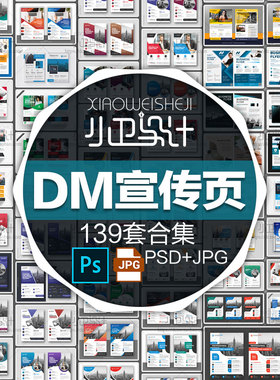 139套PSD封面宣传单页排版DM模板商务海报书籍背景设计素材图案集