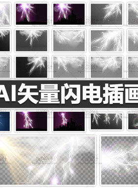 142P手绘ai矢量闪电插画雷电高清放电线状电光背景平面设计素材图