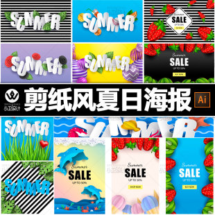 剪纸风扁平夏日促销横幅海报竖版封面排版模板源文件平面设计素材