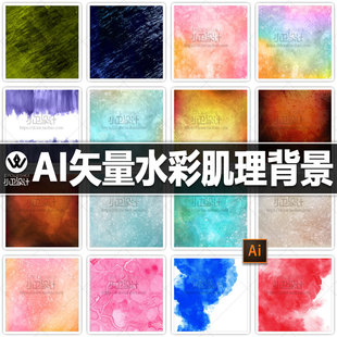 ai矢量水彩纹理肌理纹饰图案手绘插画无损缩放背景图平面设计素材