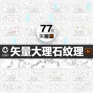 77套AI矢量纹饰 无损缩放 大理石肌理底纹高清背景图平面设计素材