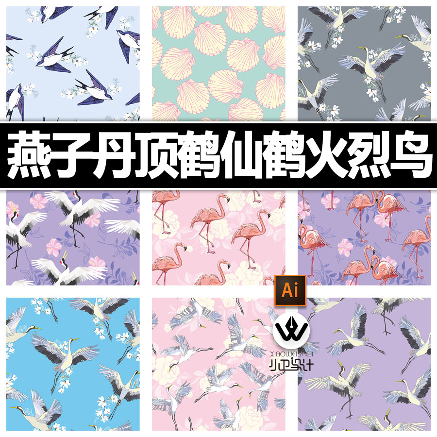 四方连续图案燕子丹顶鹤仙鹤火烈鸟无缝拼接纹饰花鸟平面设计素材