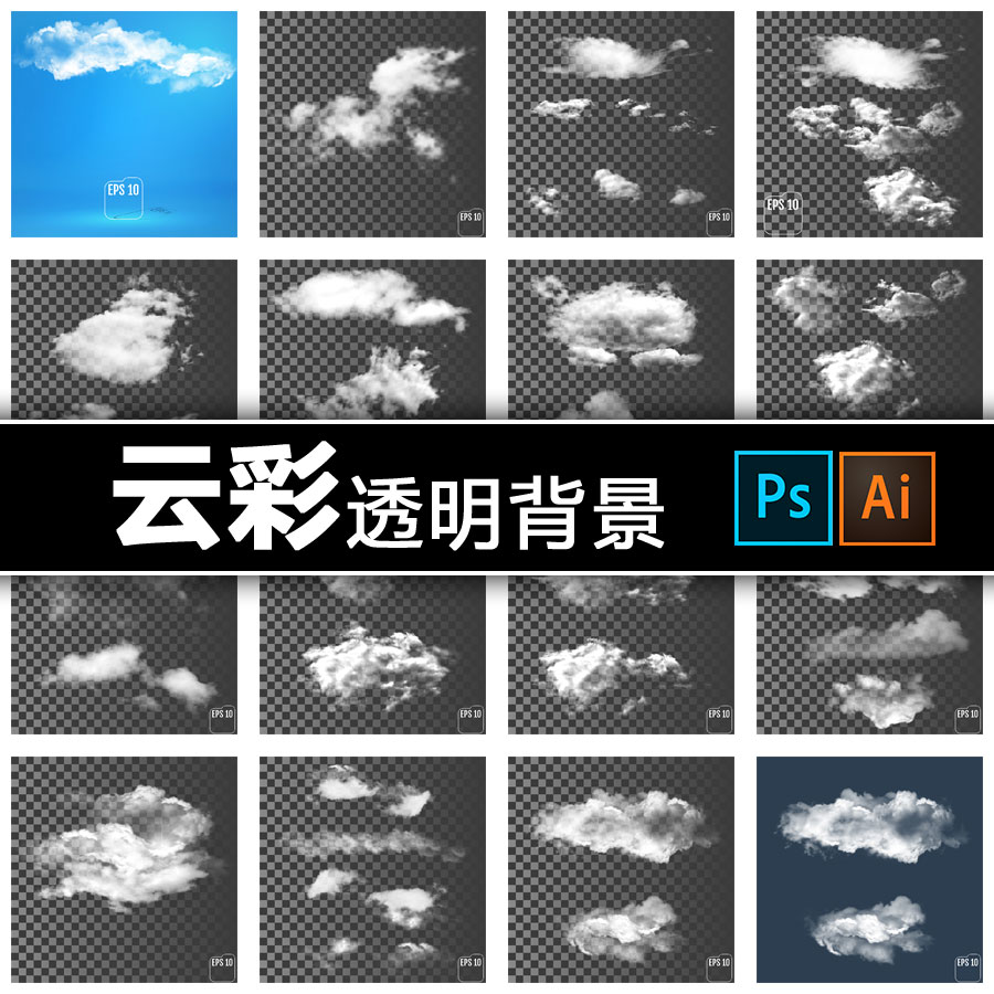 ps白云朵云彩透明背景高清天空矢量源文件平面设计素材云雾烟雾图