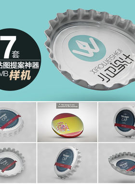 7P酒瓶盖子PS效果图展示素材一键贴图PSD模板智能图层VI提案样机