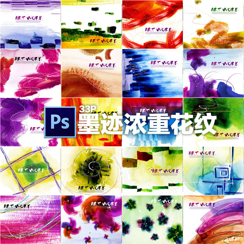 浓墨重彩水彩水墨抽象海报模板炫彩色psd平面设计素材资源源文件