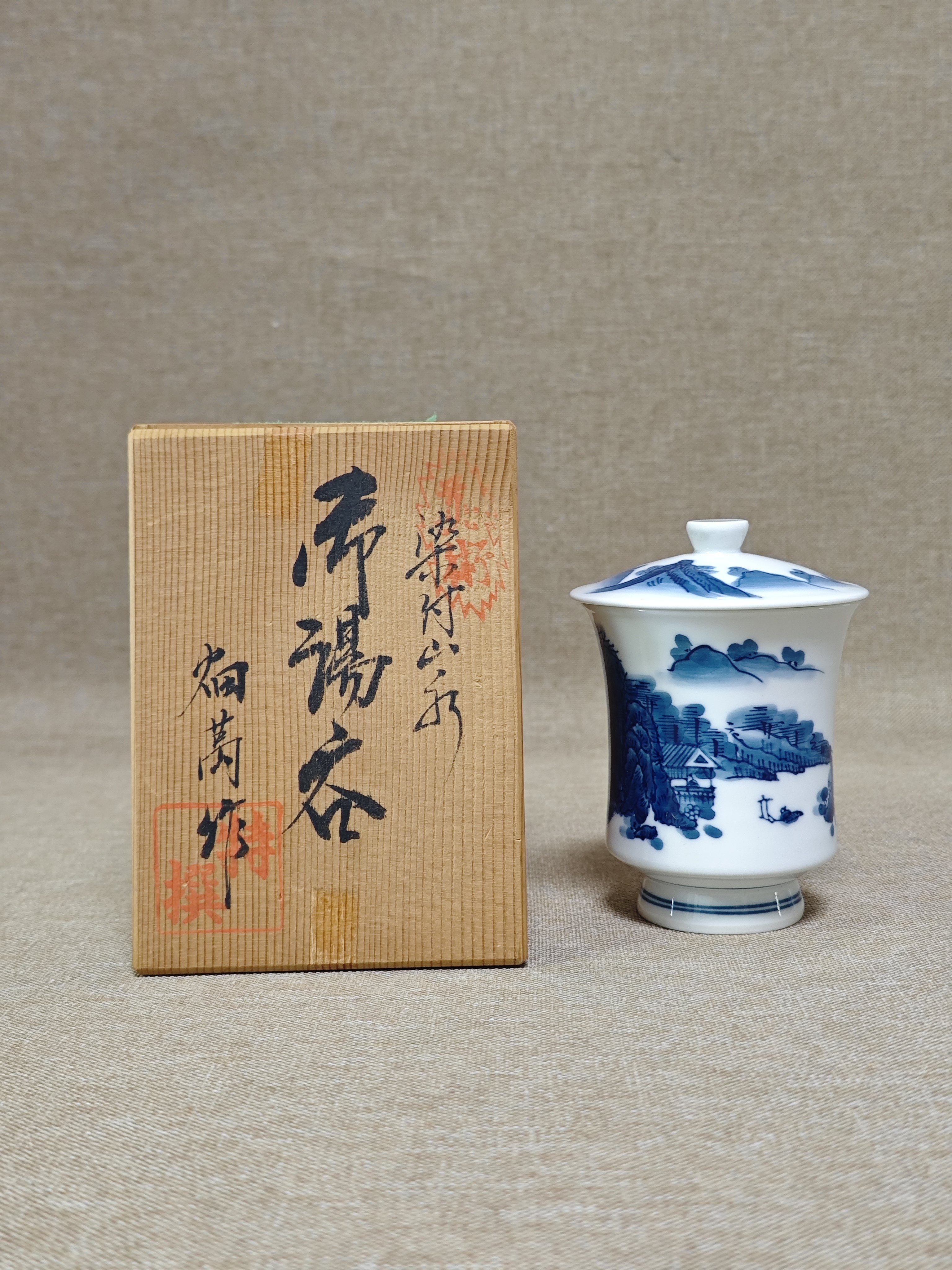 日本中古瓷器全新正品锅岛烧畑万作手绘青花山水茶杯盖杯主人杯