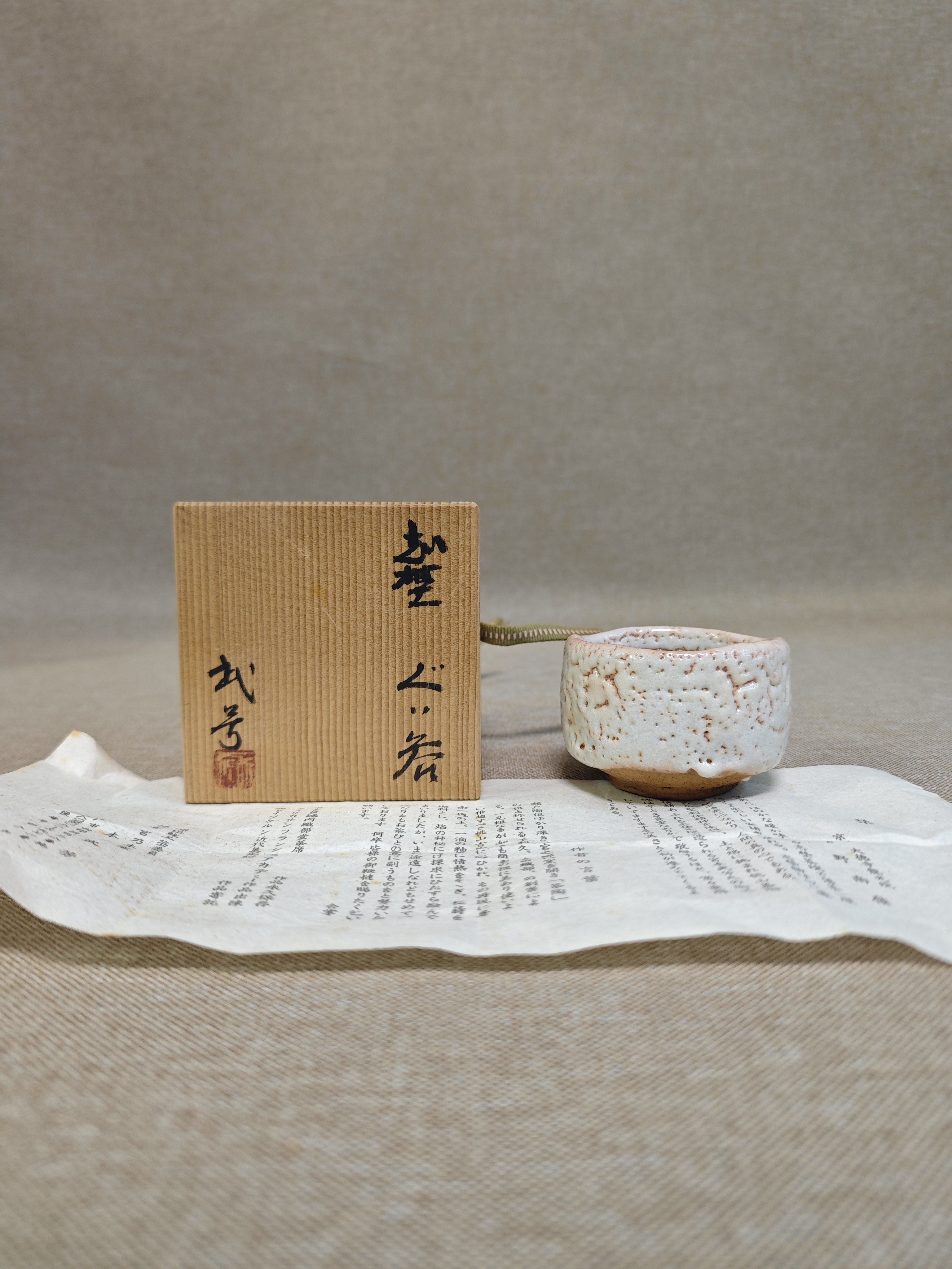日本进口中古瓷器全新正品志野烧宫本武芳作茶杯酒杯一口杯