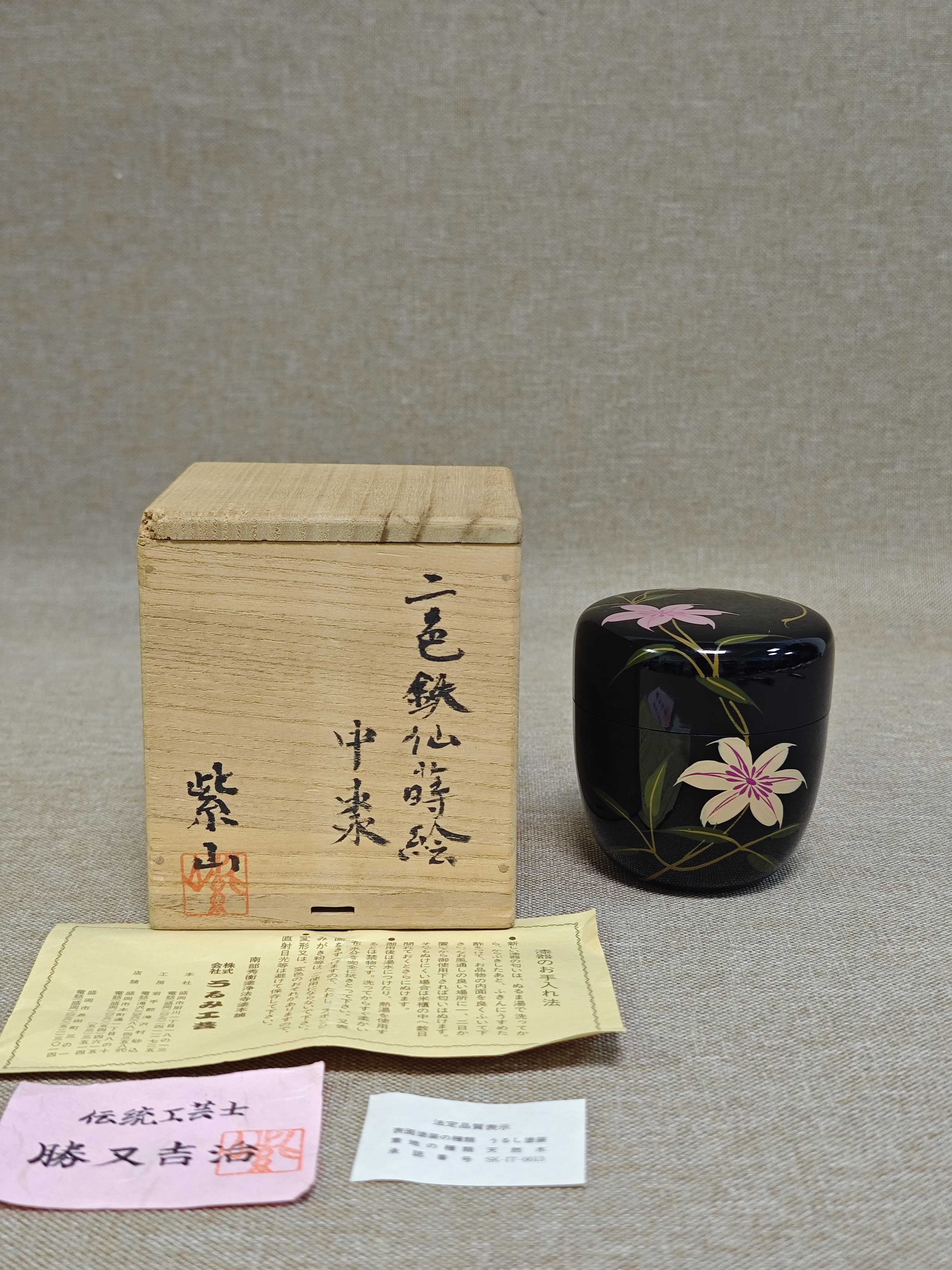 日本进口中古全新正品勝又吉治作手绘釉上彩木胎漆器茶枣茶入茶器