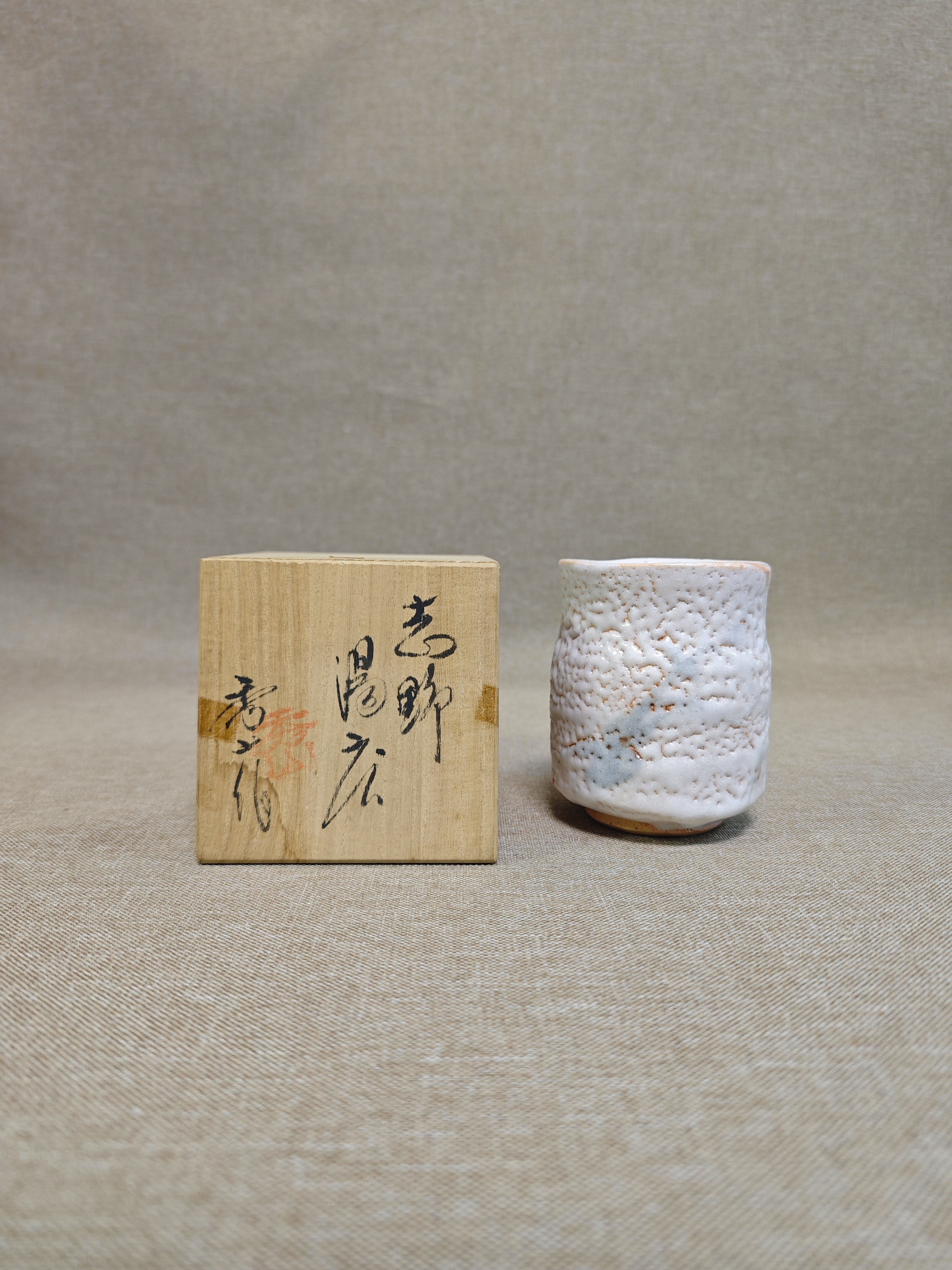 日本进口中古瓷器全新正品志野烧秀山作主人杯汤吞茶杯