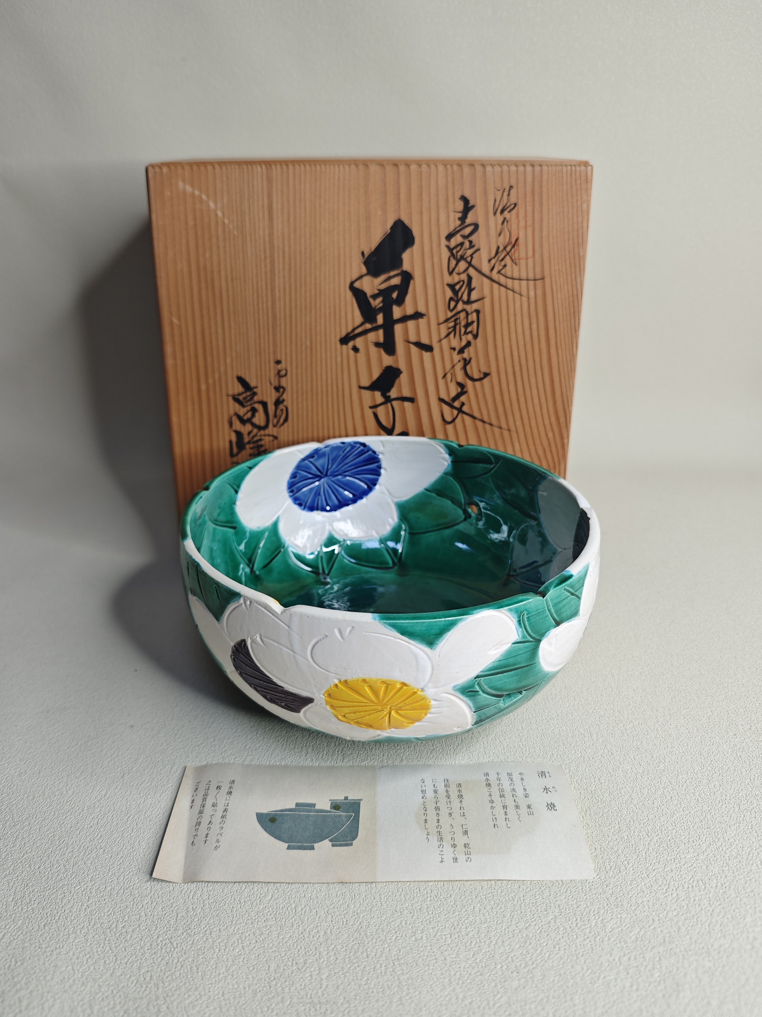日本进口中古瓷器全新正品清水烧平安高峰作果子钵果盆盛钵