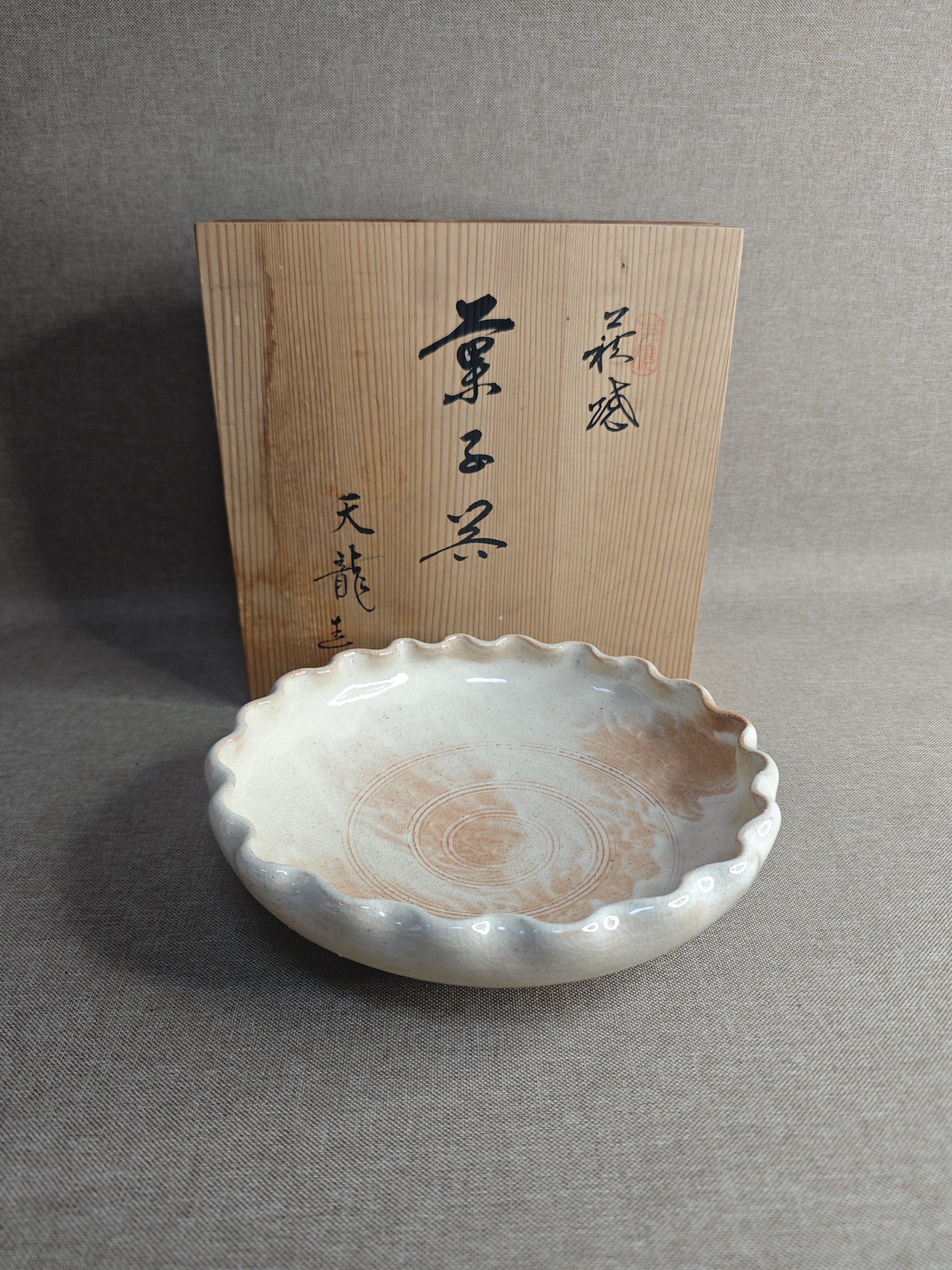日本进口中古瓷器全新正品萩烧天龙作果子钵盛皿
