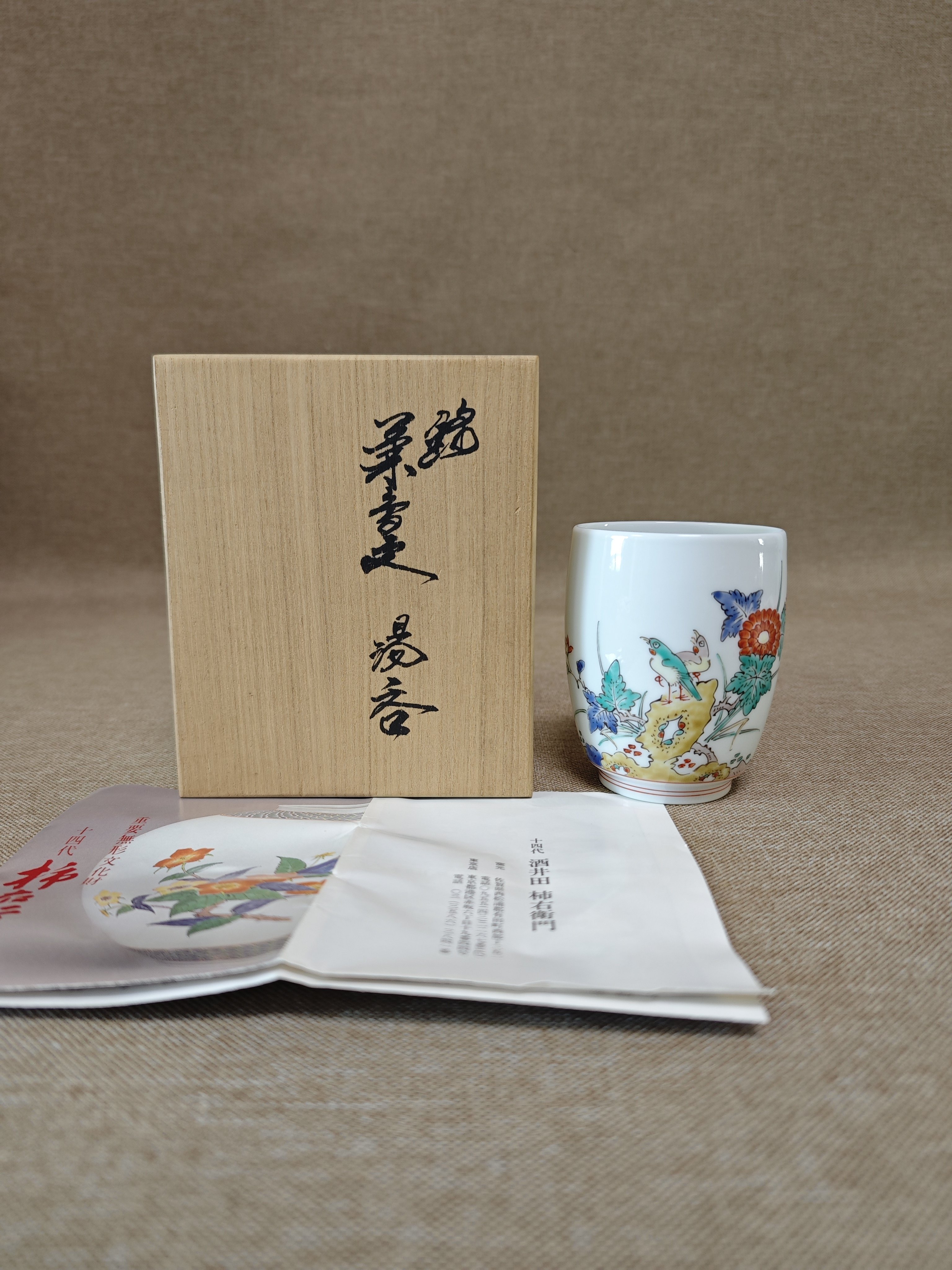 日本进口瓷器全新正品十四代柿右卫门作手绘釉上彩茶杯汤吞主人杯