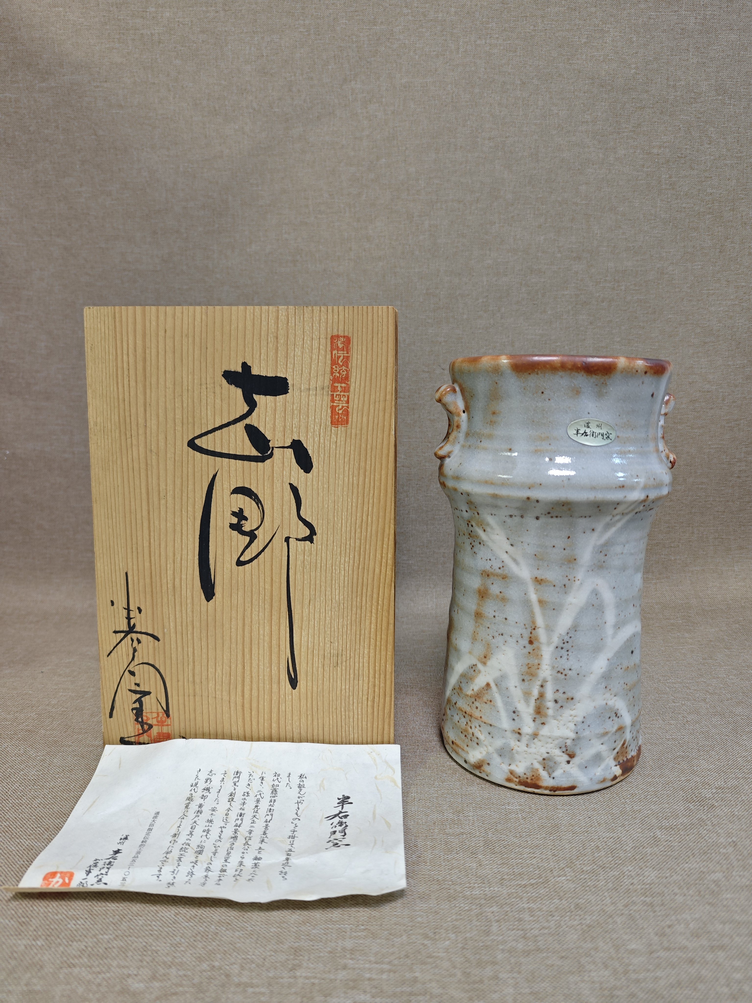 日本进口瓷器全新正品志野烧半右卫门作花瓶花器