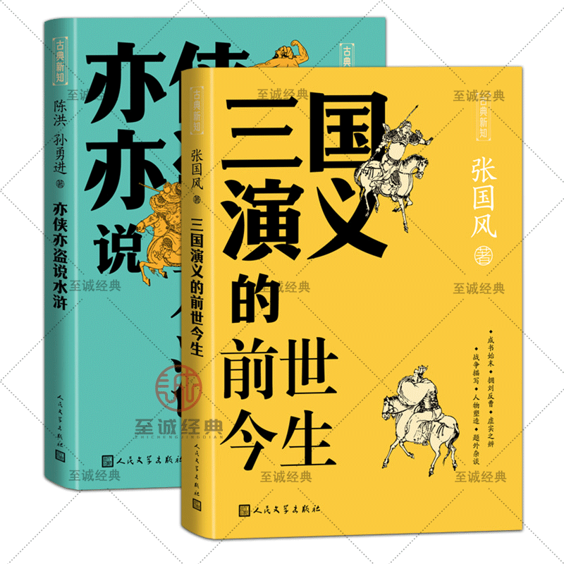 自选【2册】三国演义的前世今生/亦侠亦盗说水浒陈洪孙勇进张国风著古典新知丛书人民文学出版社